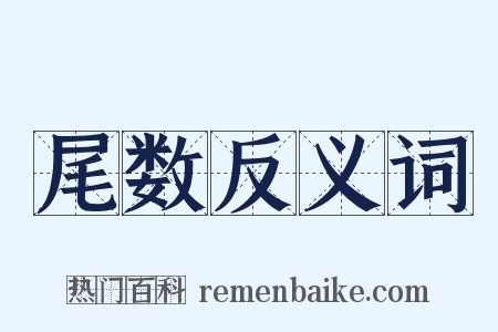 尾数反义词是什么意思的图片